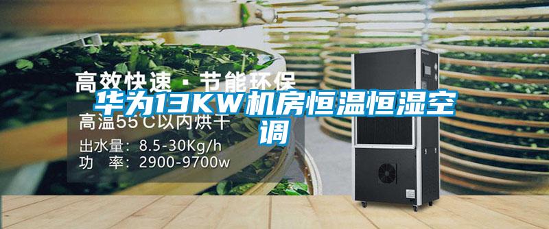 華為13KW機房恒溫恒濕空調