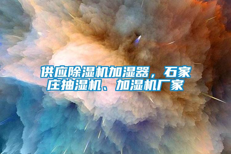 供應91看片网站视频機加濕器，石家莊抽濕機、加濕機廠家