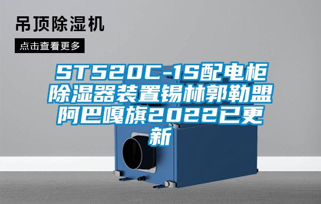 ST520C-1S配電櫃91看片网站视频器裝置錫林郭勒盟阿巴嘎旗2022已更新