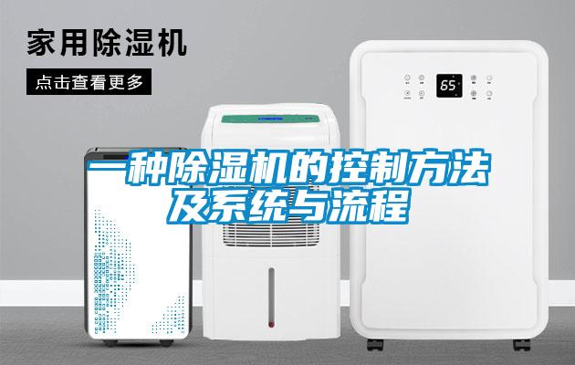 一種91看片网站视频機的控製方法及係統與流程