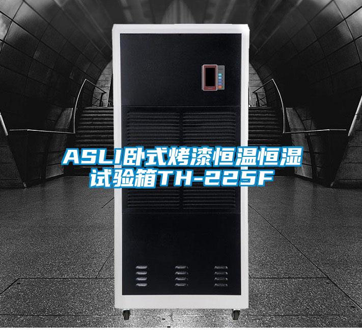 ASLI臥式烤漆恒溫恒濕試驗箱TH-225F