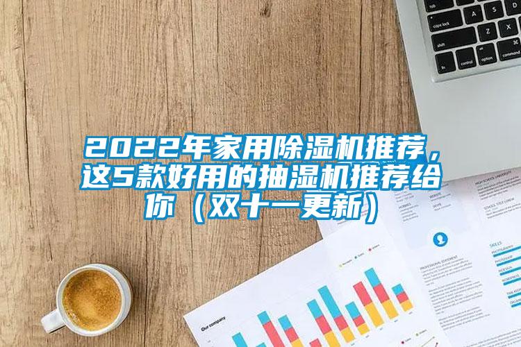 2022年家用91看片网站视频機推薦，這5款好用的抽濕機推薦給你（雙十一更新）