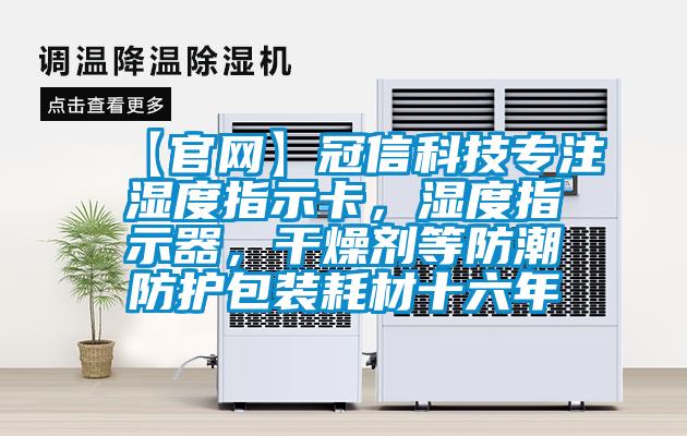 【官網】冠信科技專注濕度指示卡，濕度指示器，幹燥劑等防潮防護包裝耗材十六年