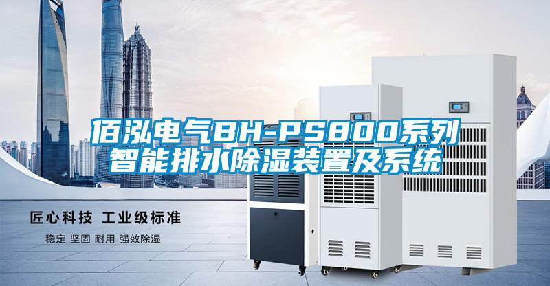 佰泓電氣BH-PS800係列智能排水91看片网站视频裝置及係統