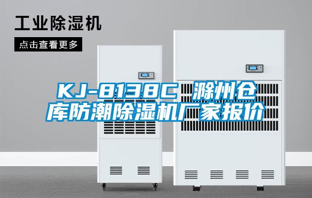 KJ-8138C 滁州倉庫防潮91看片网站视频機廠家報價