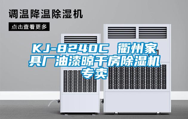 KJ-8240C 衢州家具廠油漆晾幹房91看片网站视频機專賣