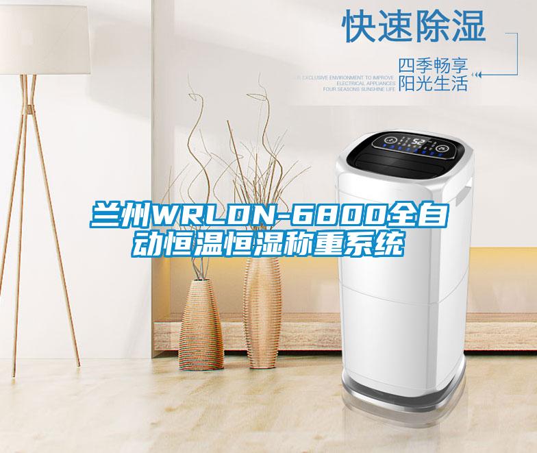 蘭州WRLDN-6800全自動恒溫恒濕稱重係統