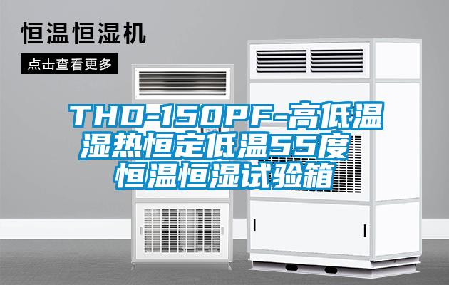 THD-150PF-高低溫濕熱恒定低溫55度 恒溫恒濕試驗箱