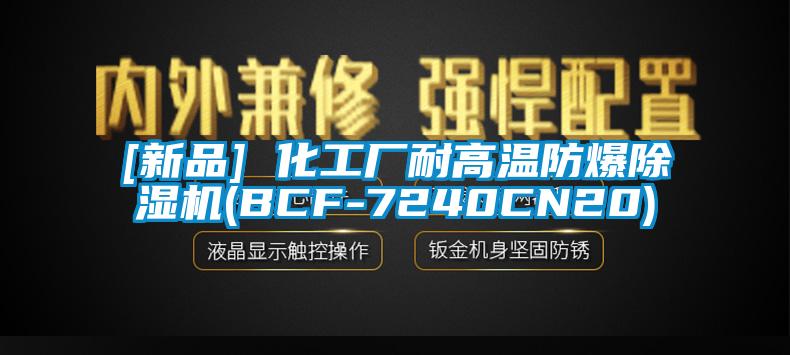 [新品] 化工廠耐高溫防爆91看片网站视频機(BCF-7240CN20)