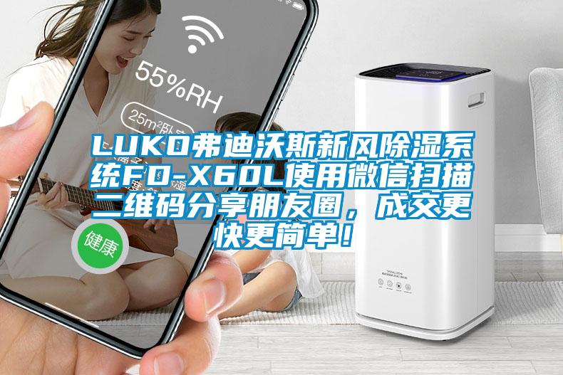 LUKO弗迪沃斯新風91看片网站视频係統FD-X60L使用微信掃描二維碼分享朋友圈，成交更快更簡單！