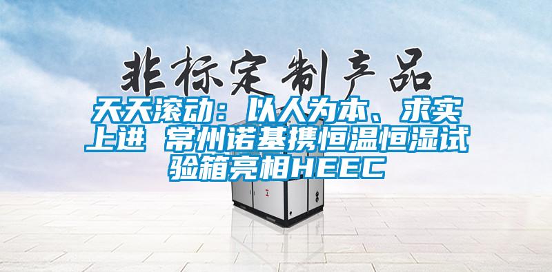 天天滾動：以人為本、求實上進 常州諾基攜恒溫恒濕試驗箱亮相HEEC