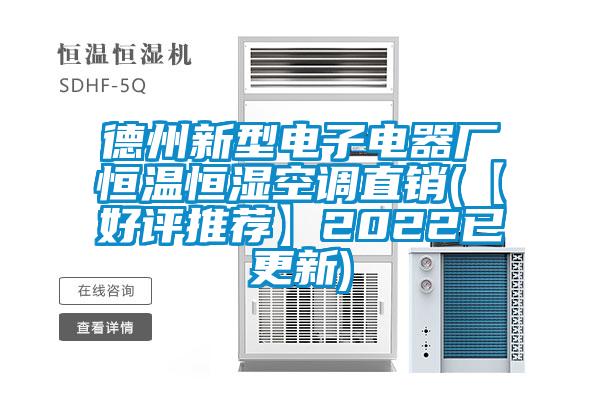 德州新型電子電器廠恒溫恒濕空調直銷(【好評推薦】2022已更新)