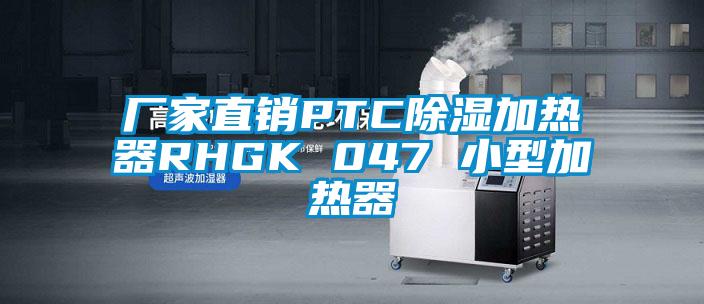 廠家直銷PTC91看片网站视频加熱器RHGK 047 小型加熱器