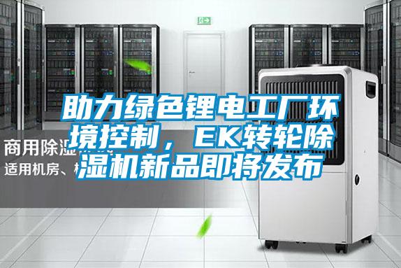 助力綠色鋰電工廠環境控製，EK轉輪91看片网站视频機新品即將發布