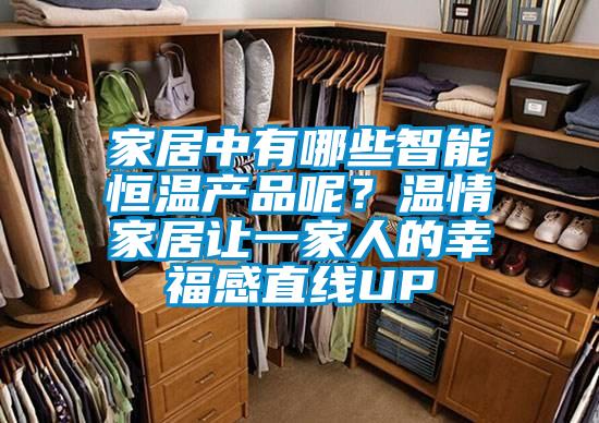 家居中有哪些智能恒溫產品呢？溫情家居讓一家人的幸福感直線UP