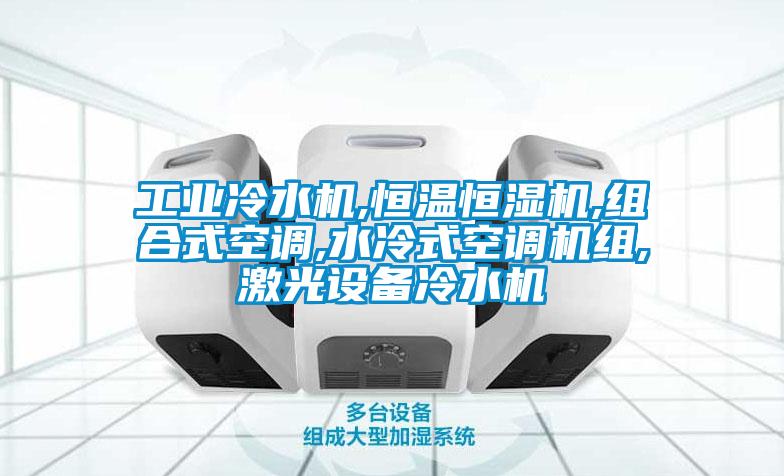 工業冷水機,恒溫恒濕機,組合式空調,水冷式空調機組,激光設備冷水機