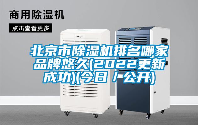 北京市91看片网站视频機排名哪家品牌悠久(2022更新成功)(今日／公開)