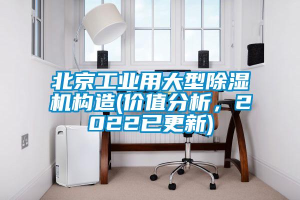 北京工業用大型91看片网站视频機構造(價值分析，2022已更新)