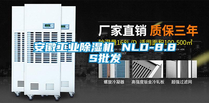 安徽工業91看片网站视频機 NLD-8.8S批發