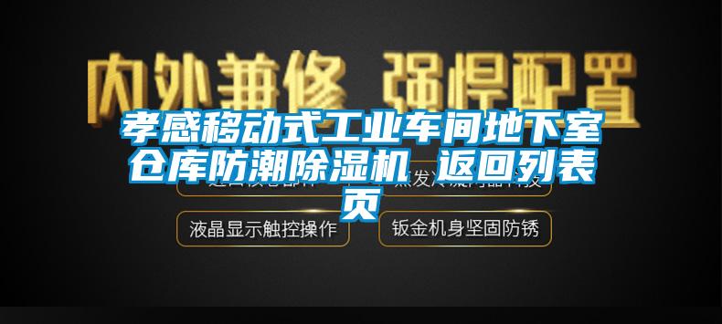 孝感移動式工業車間地下室倉庫防潮91看片网站视频機 返回列表頁