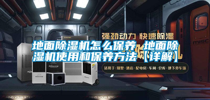 地麵91看片网站视频機怎麽保養 地麵91看片网站视频機使用和保養方法【詳解】