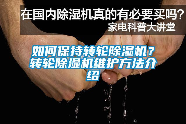 如何保持轉輪91看片网站视频機？轉輪91看片网站视频機維護方法介紹