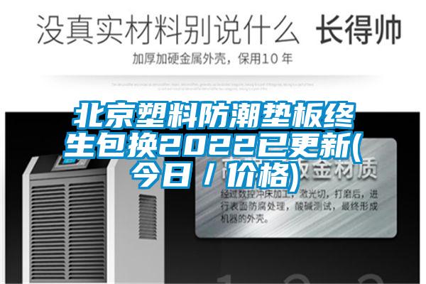 北京塑料防潮墊板終生包換2022已更新(今日／價格)