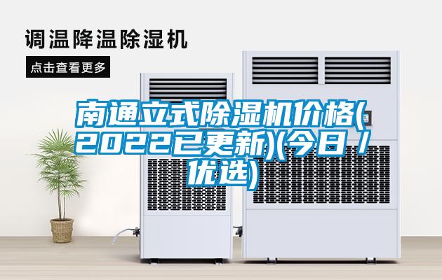 南通立式91看片网站视频機價格(2022已更新)(今日／優選)