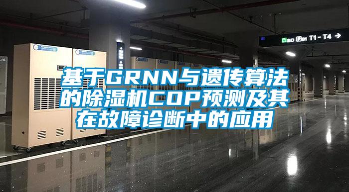 基於GRNN與遺傳算法的91看片网站视频機COP預測及其在故障診斷中的應用