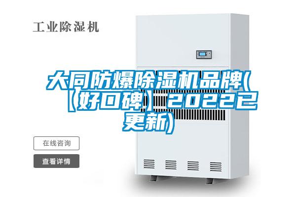 大同防爆91看片网站视频機品牌(【好口碑】2022已更新)