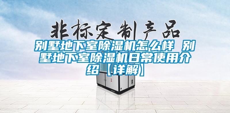 別墅地下室91看片网站视频機怎麽樣 別墅地下室91看片网站视频機日常使用介紹【詳解】