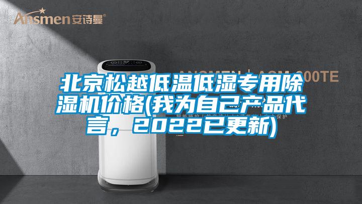 北京鬆越低溫低濕專用91看片网站视频機價格(我為自己產品代言，2022已更新)