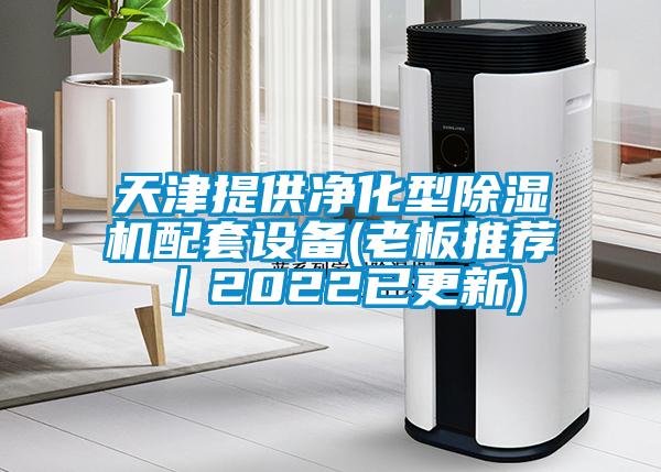 天津提供淨化型91看片网站视频機配套設備(老板推薦｜2022已更新)