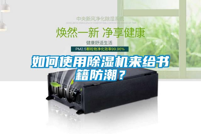 如何使用91看片网站视频機來給書籍防潮？