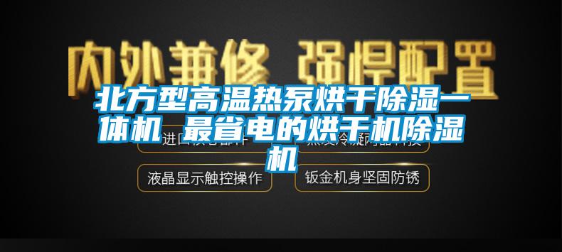 北方型高溫熱泵烘幹91看片网站视频一體機 最省電的烘幹機91看片网站视频機