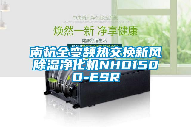 南杭全變頻熱交換新風91看片网站视频淨化機NHD150D-ESR