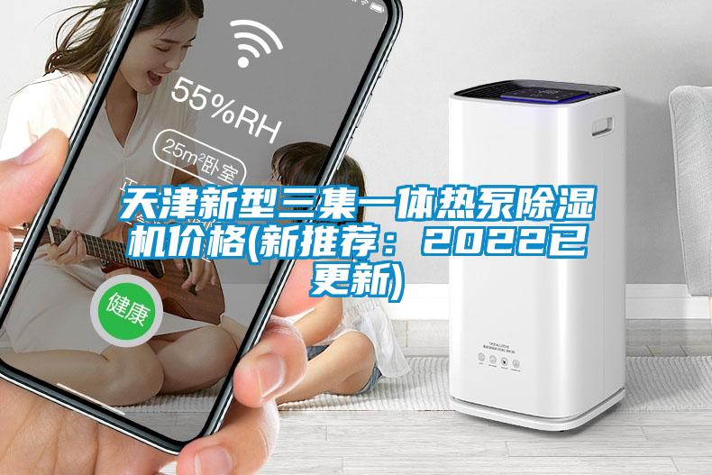 天津新型三集一體熱泵91看片网站视频機價格(新推薦：2022已更新)