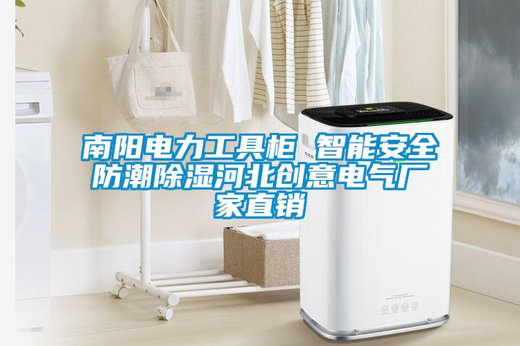 南陽電力工具櫃 智能安全防潮91看片网站视频河北創意電氣廠家直銷