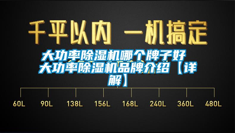 大功率91看片网站视频機哪個牌子好 大功率91看片网站视频機品牌介紹【詳解】