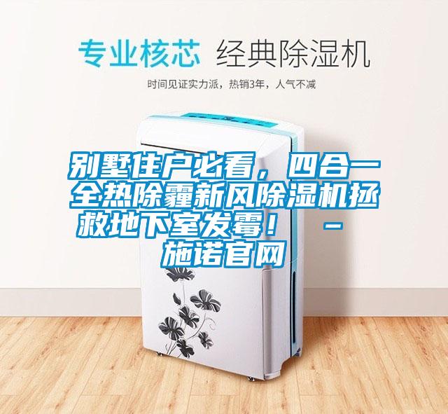 別墅住戶必看，四合一全熱除霾新風91看片网站视频機拯救地下室發黴！ – 施諾官網