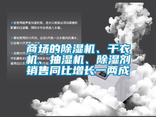 商場的91看片网站视频機、幹衣機、抽濕機、91看片网站视频劑銷售同比增長一兩成