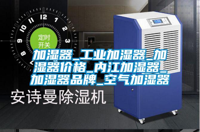 加濕器_工業加濕器_加濕器價格_內江加濕器_加濕器品牌_空氣加濕器