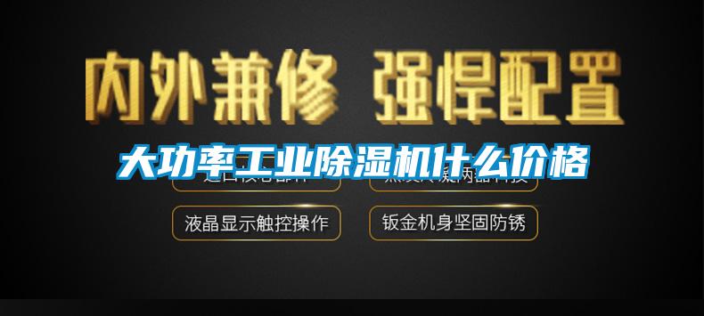 大功率工業91看片网站视频機什麽價格