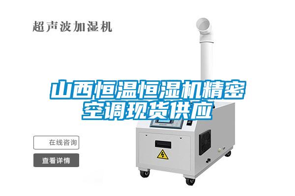 山西恒溫恒濕機精密空調現貨供應