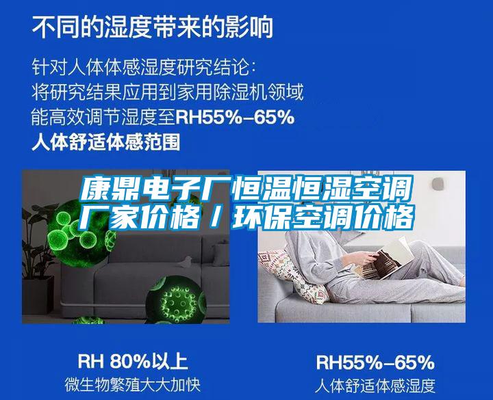 康鼎電子廠恒溫恒濕空調廠家價格／環保空調價格