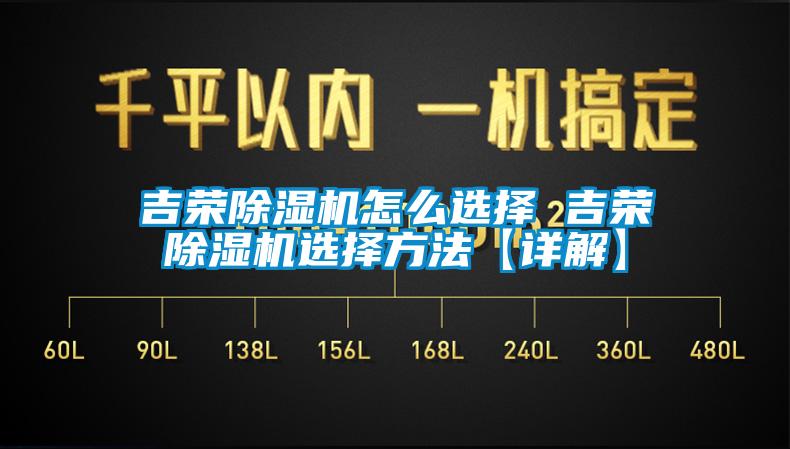 吉榮91看片网站视频機怎麽選擇 吉榮91看片网站视频機選擇方法【詳解】