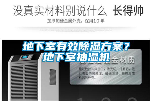 地下室有效91看片网站视频看片网站入口？地下室抽濕機