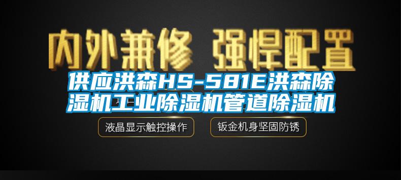 供應洪森HS-581E洪森91看片网站视频機工業91看片网站视频機管道91看片网站视频機