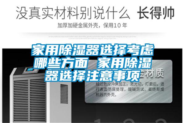 家用91看片网站视频器選擇考慮哪些方麵 家用91看片网站视频器選擇注意事項