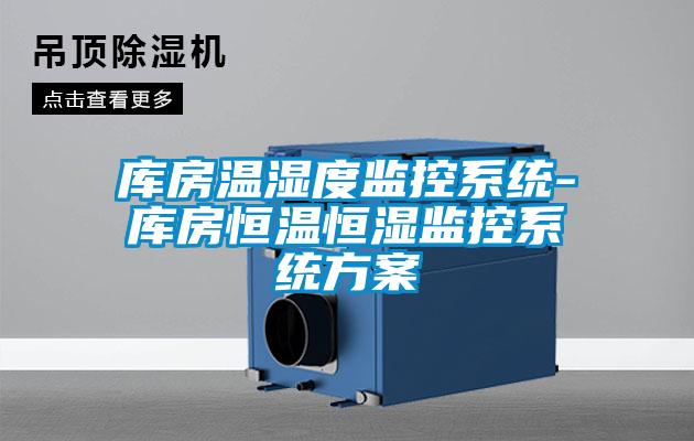 庫房溫濕度監控係統-庫房恒溫恒濕監控係統看片网站入口